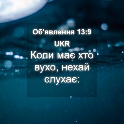 Picture 04 - Об'явлення 13:9 UKR - Коли має хто вухо, нехай - Bible Verse Picture