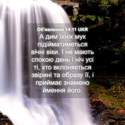 Picture 04 - Об'явлення 14:11 UKR - А дим їхніх мук - Bible Verse Picture