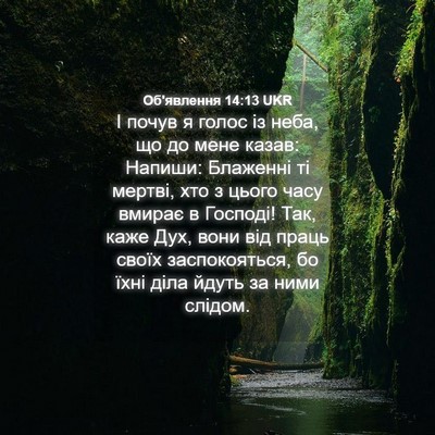 Picture 04 - Об'явлення 14:13 UKR - І почув я голос із неба, що - Bible Verse Picture