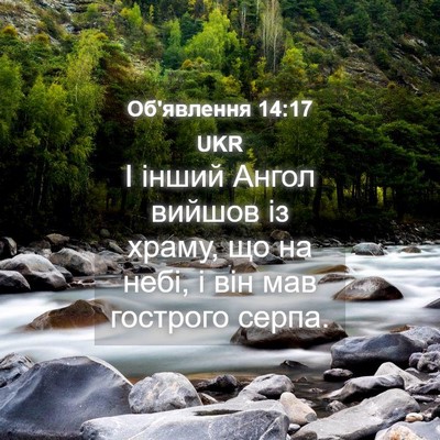 Picture 04 - Об'явлення 14:17 UKR - І інший Ангол вийшов із - Bible Verse Picture