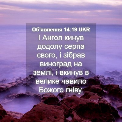Picture 04 - Об'явлення 14:19 UKR - І Ангол кинув додолу серпа - Bible Verse Picture