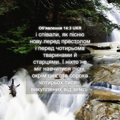 Picture 04 - Об'явлення 14:3 UKR - і співали, як пісню нову - Bible Verse Picture
