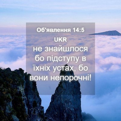 Picture 04 - Об'явлення 14:5 UKR - не знайшлося бо підступу в - Bible Verse Picture