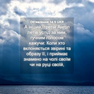 Picture 04 - Об'явлення 14:9 UKR - А інший, третій Ангол летів - Bible Verse Picture