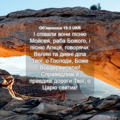 Picture 04 - Об'явлення 15:3 UKR - І співали вони пісню - Bible Verse Picture