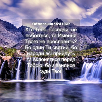 Picture 04 - Об'явлення 15:4 UKR - Хто Тебе, Господи, не - Bible Verse Picture