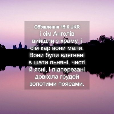 Picture 04 - Об'явлення 15:6 UKR - і сім Анголів вийшли з - Bible Verse Picture