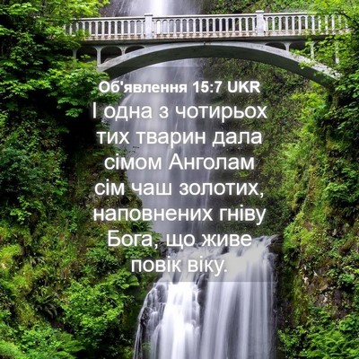 Picture 04 - Об'явлення 15:7 UKR - І одна з чотирьох тих - Bible Verse Picture