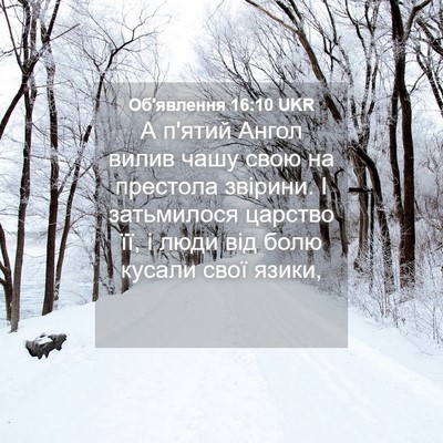 Picture 04 - Об'явлення 16:10 UKR - А п'ятий Ангол вилив чашу - Bible Verse Picture