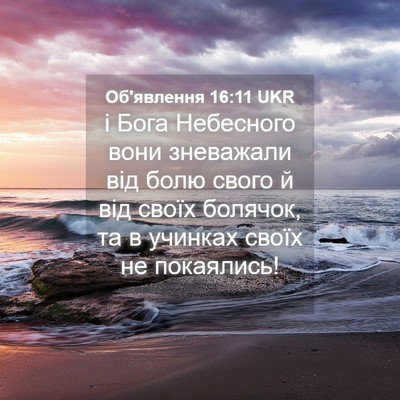 Picture 04 - Об'явлення 16:11 UKR - і Бога Небесного вони - Bible Verse Picture