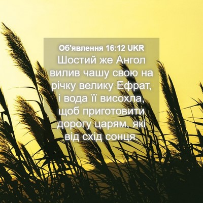 Picture 04 - Об'явлення 16:12 UKR - Шостий же Ангол вилив чашу - Bible Verse Picture