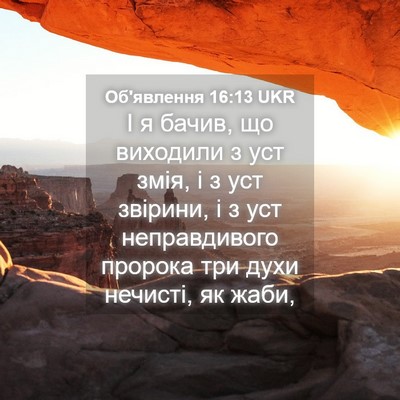 Picture 04 - Об'явлення 16:13 UKR - І я бачив, що виходили з уст - Bible Verse Picture