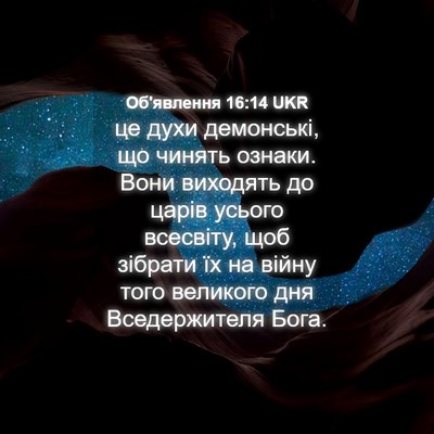 Picture 04 - Об'явлення 16:14 UKR - це духи демонські, що - Bible Verse Picture