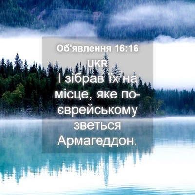 Picture 04 - Об'явлення 16:16 UKR - І зібрав їх на місце, яке - Bible Verse Picture