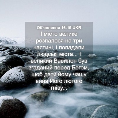 Picture 04 - Об'явлення 16:19 UKR - І місто велике розпалося - Bible Verse Picture