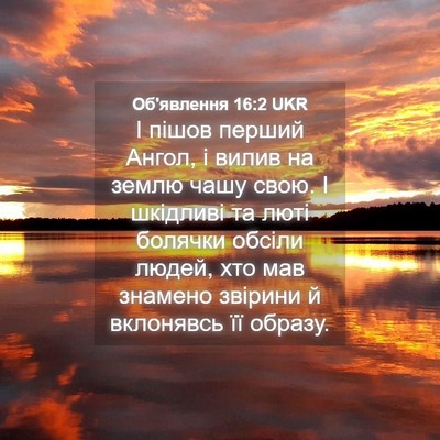Picture 04 - Об'явлення 16:2 UKR - І пішов перший Ангол, і - Bible Verse Picture
