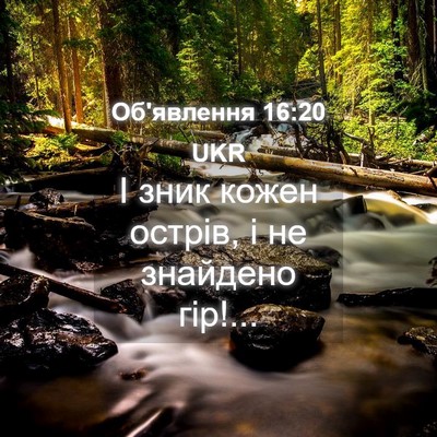 Picture 04 - Об'явлення 16:20 UKR - І зник кожен острів, і не - Bible Verse Picture