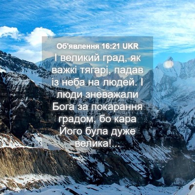 Picture 04 - Об'явлення 16:21 UKR - І великий град, як важкі - Bible Verse Picture