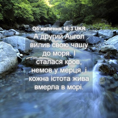 Picture 04 - Об'явлення 16:3 UKR - А другий Ангол вилив свою - Bible Verse Picture