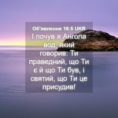 Picture 04 - Об'явлення 16:5 UKR - І почув я Ангола вод, який - Bible Verse Picture
