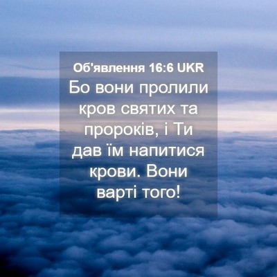 Picture 04 - Об'явлення 16:6 UKR - Бо вони пролили кров - Bible Verse Picture
