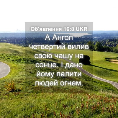 Picture 04 - Об'явлення 16:8 UKR - А Ангол четвертий вилив - Bible Verse Picture