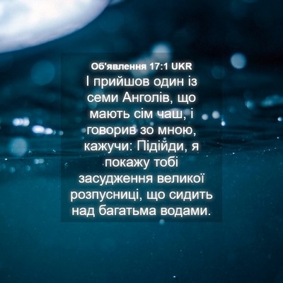 Picture 04 - Об'явлення 17:1 UKR - І прийшов один із семи - Bible Verse Picture