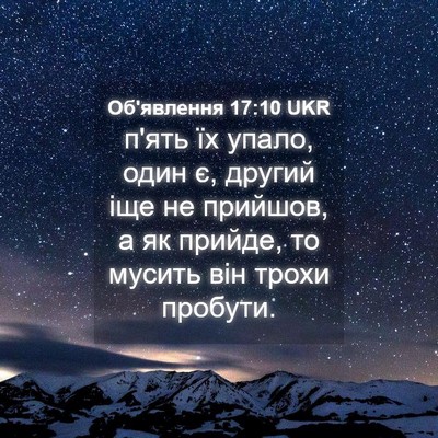Picture 04 - Об'явлення 17:10 UKR - п'ять їх упало, один є, - Bible Verse Picture