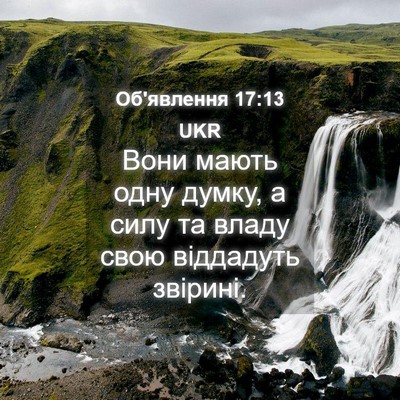 Picture 04 - Об'явлення 17:13 UKR - Вони мають одну думку, а - Bible Verse Picture