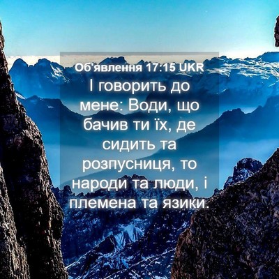 Picture 04 - Об'явлення 17:15 UKR - І говорить до мене: Води, що - Bible Verse Picture