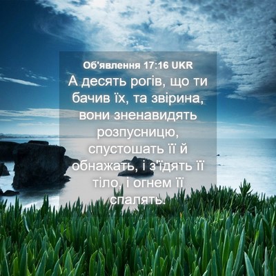 Picture 04 - Об'явлення 17:16 UKR - А десять рогів, що ти бачив - Bible Verse Picture