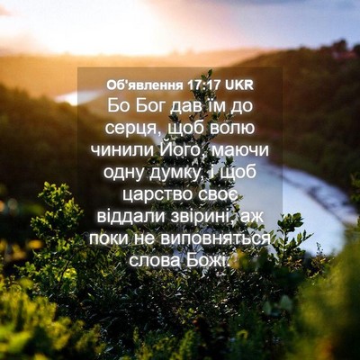 Picture 04 - Об'явлення 17:17 UKR - Бо Бог дав їм до серця, щоб - Bible Verse Picture