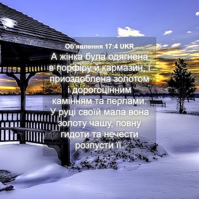Picture 04 - Об'явлення 17:4 UKR - А жінка була одягнена в - Bible Verse Picture