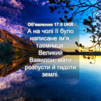 Picture 04 - Об'явлення 17:5 UKR - А на чолі її було написане - Bible Verse Picture
