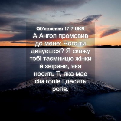 Picture 04 - Об'явлення 17:7 UKR - А Ангол промовив до мене: - Bible Verse Picture
