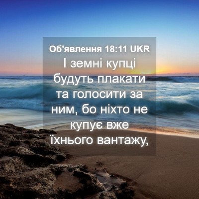 Picture 04 - Об'явлення 18:11 UKR - І земні купці будуть - Bible Verse Picture