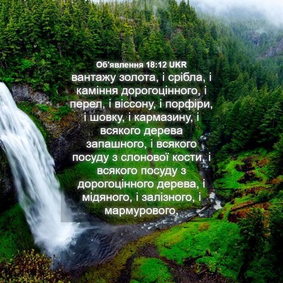 Picture 04 - Об'явлення 18:12 UKR - вантажу золота, і срібла, і - Bible Verse Picture