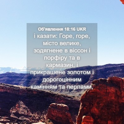 Picture 04 - Об'явлення 18:16 UKR - і казати: Горе, горе, місто - Bible Verse Picture