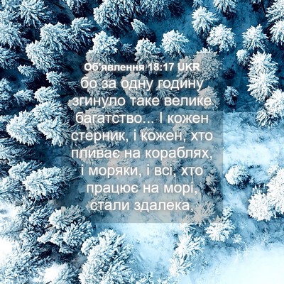 Picture 04 - Об'явлення 18:17 UKR - бо за одну годину згинуло - Bible Verse Picture