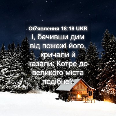 Picture 04 - Об'явлення 18:18 UKR - і, бачивши дим від пожежі - Bible Verse Picture