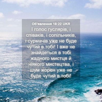 Picture 04 - Об'явлення 18:22 UKR - І голос гуслярів, і - Bible Verse Picture