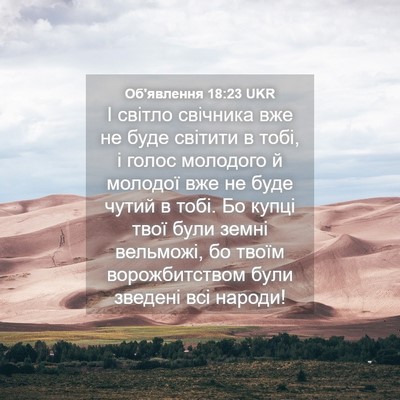 Picture 04 - Об'явлення 18:23 UKR - І світло свічника вже не - Bible Verse Picture