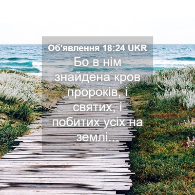 Picture 04 - Об'явлення 18:24 UKR - Бо в нім знайдена кров - Bible Verse Picture