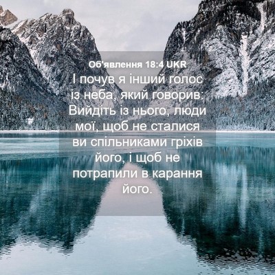 Picture 04 - Об'явлення 18:4 UKR - І почув я інший голос із - Bible Verse Picture