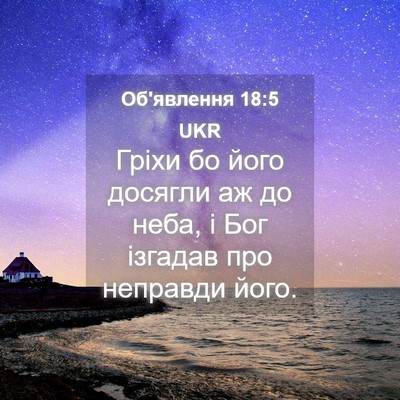 Picture 04 - Об'явлення 18:5 UKR - Гріхи бо його досягли аж до - Bible Verse Picture