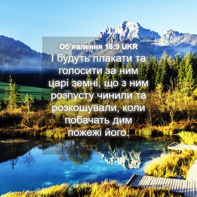 Picture 04 - Об'явлення 18:9 UKR - І будуть плакати та - Bible Verse Picture