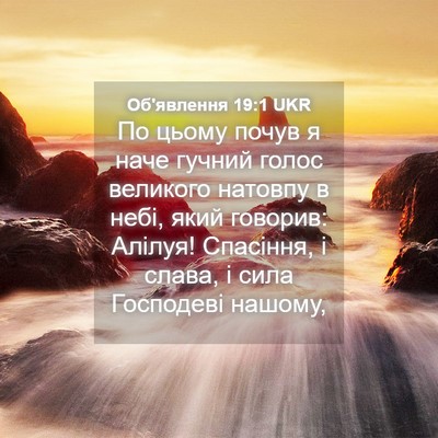 Picture 04 - Об'явлення 19:1 UKR - По цьому почув я наче - Bible Verse Picture