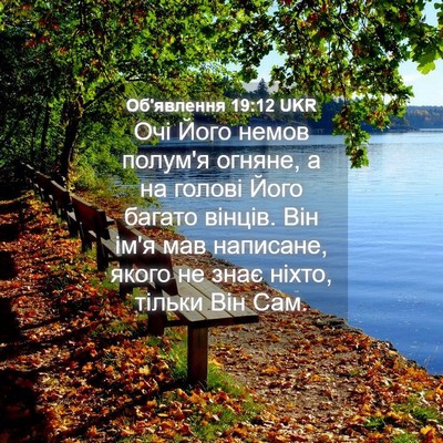 Picture 04 - Об'явлення 19:12 UKR - Очі Його немов полум'я - Bible Verse Picture