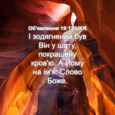Picture 04 - Об'явлення 19:13 UKR - І зодягнений був Він у - Bible Verse Picture
