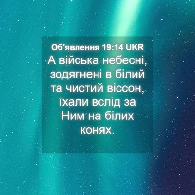 Picture 04 - Об'явлення 19:14 UKR - А війська небесні, - Bible Verse Picture